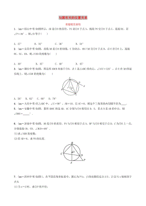 山東省濱州市2019中考數(shù)學(xué) 第六章 圓 第二節(jié) 與圓有關(guān)的位置關(guān)系要題隨堂演練.doc