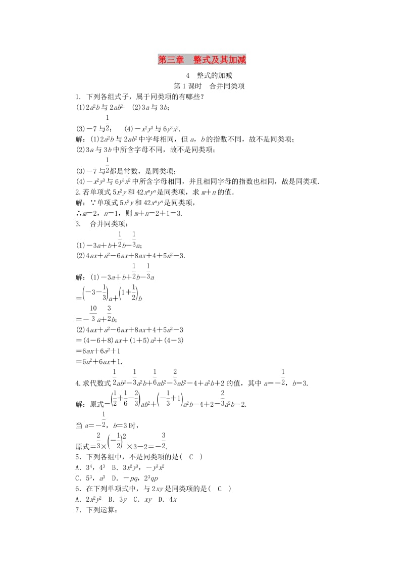 七年级数学上册 第三章 整式及其加减 第4节 整式的加减 第1课时 合并同类项同步练习（含解析）北师大版.doc_第1页