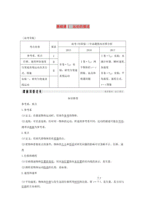 2019版高考物理總復習 第一章 運動的描述 勻變速直線運動的研究 基礎課1 運動的描述學案.doc