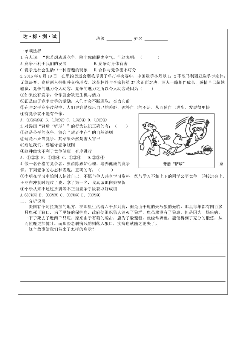 八年级道德与法治上册 第三单元 合奏好生活的乐章 第6课 竞争合作求双赢 第1框 竞争的智慧教学案 鲁人版六三制.doc_第3页