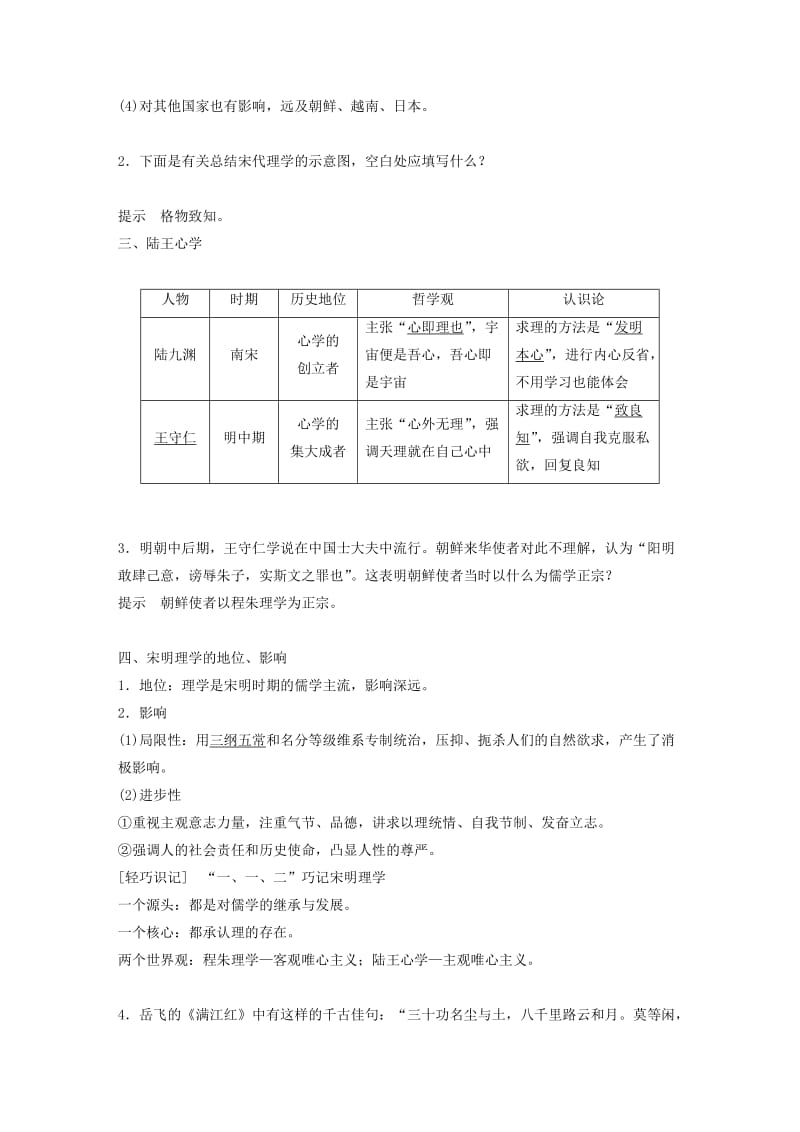 京津鲁琼专用2018秋高中历史第一单元中国古代的思想与科技第4课宋明理学教学案岳麓版必修3 .doc_第2页