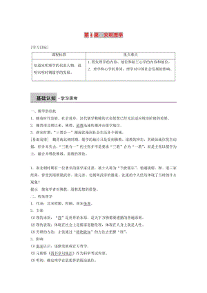 京津魯瓊專用2018秋高中歷史第一單元中國古代的思想與科技第4課宋明理學(xué)教學(xué)案岳麓版必修3 .doc