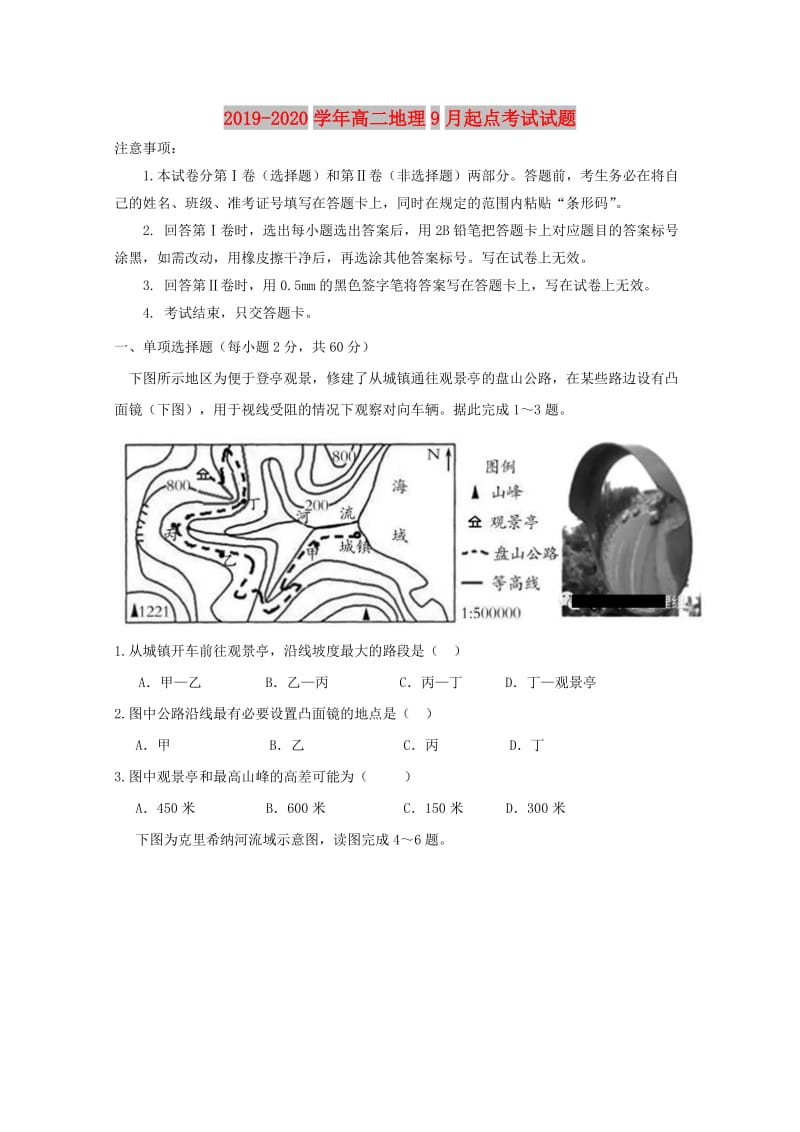 2019-2020学年高二地理9月起点考试试题.doc_第1页