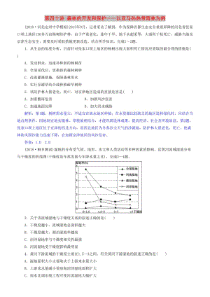 2019屆高考地理一輪復(fù)習(xí) 第14章 區(qū)域生態(tài)環(huán)境建設(shè) 第四十講 森林的開發(fā)和保護(hù)——以亞馬孫熱帶雨林為例練習(xí) 新人教版.doc