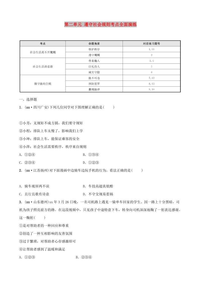 福建省2019年中考道德与法治总复习 八上 第二单元 遵守社会规则考点全面演练.doc_第1页