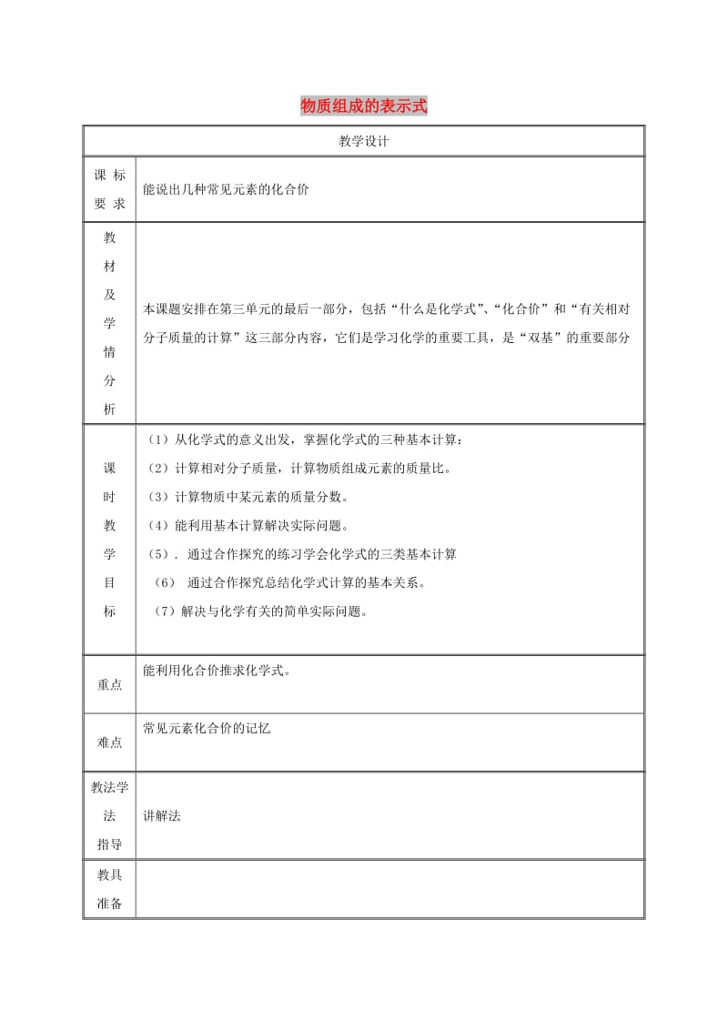 九年级化学上册 第3章 维持生命之气-氧气 3.4 物质组成的表示式（第4课时）教案 粤教版.doc_第1页