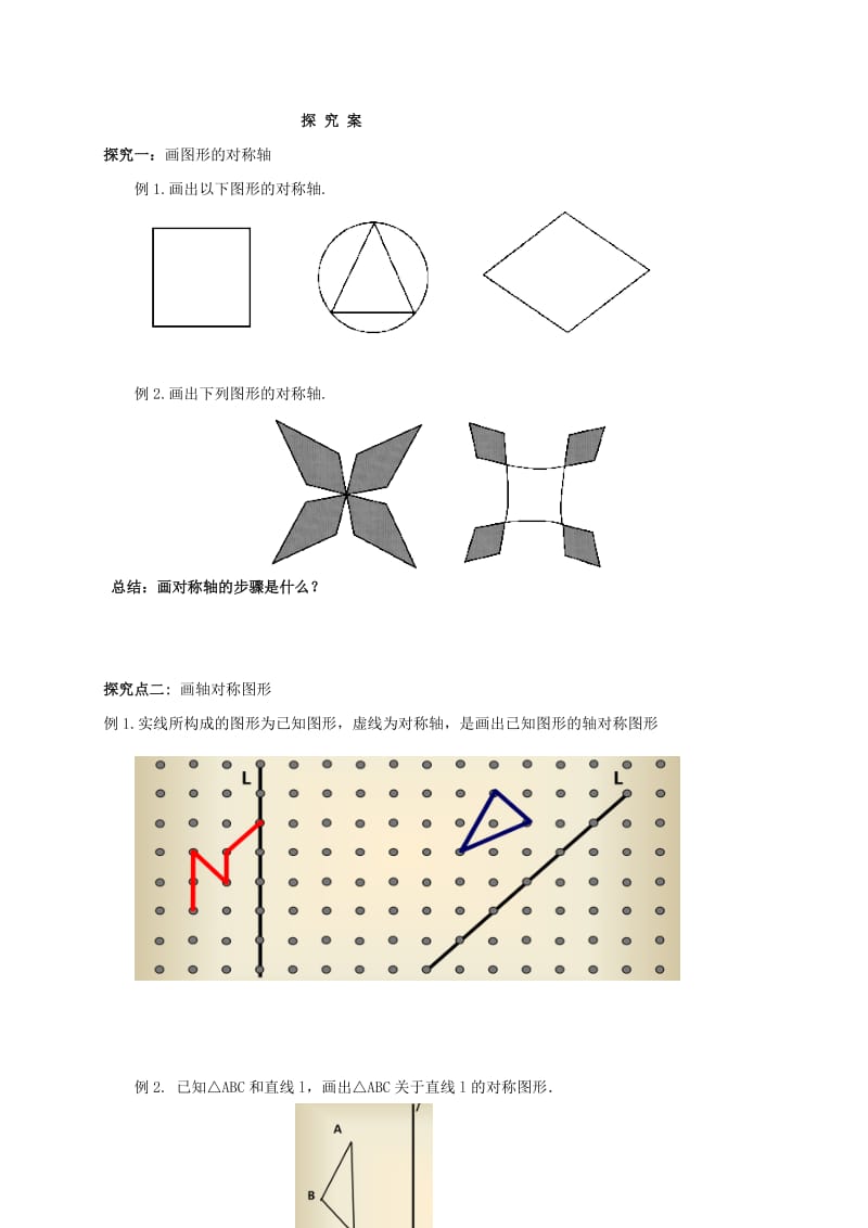 福建省石狮市七年级数学下册 10.1 轴对称 画轴对称图形导学案（新版）华东师大版.doc_第2页