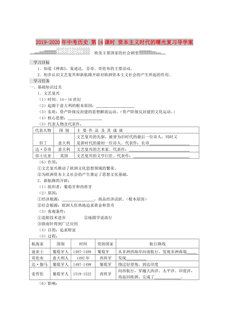 2019-2020年中考历史 第14课时 资本主义时代的曙光复习导学案.doc_第1页