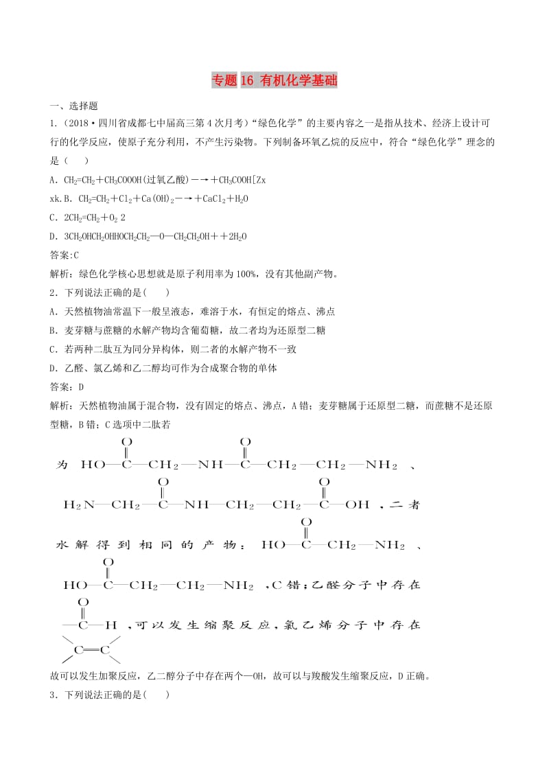 2019年高考化学二轮复习 专题16 有机化学基础专题卷.doc_第1页