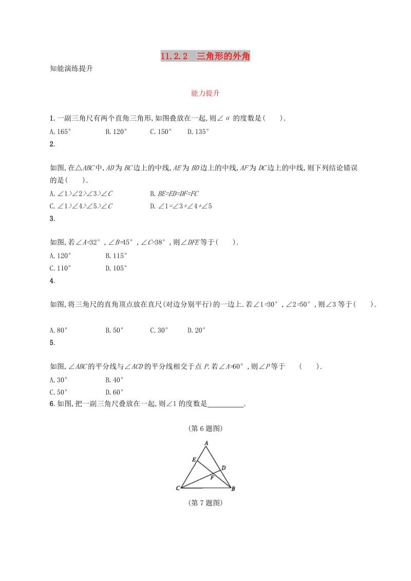 八年级数学上册 第十一章 三角形 11.2 与三角形有关的角 11.2.2 三角形的外角知能演练提升 新人教版.doc_第1页