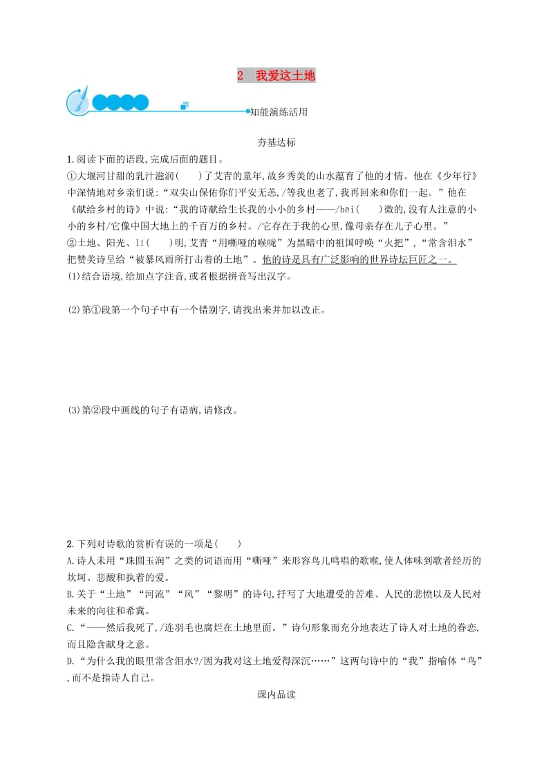 九年级语文上册 第一单元 2 我爱这土地课后习题 新人教版.doc_第1页