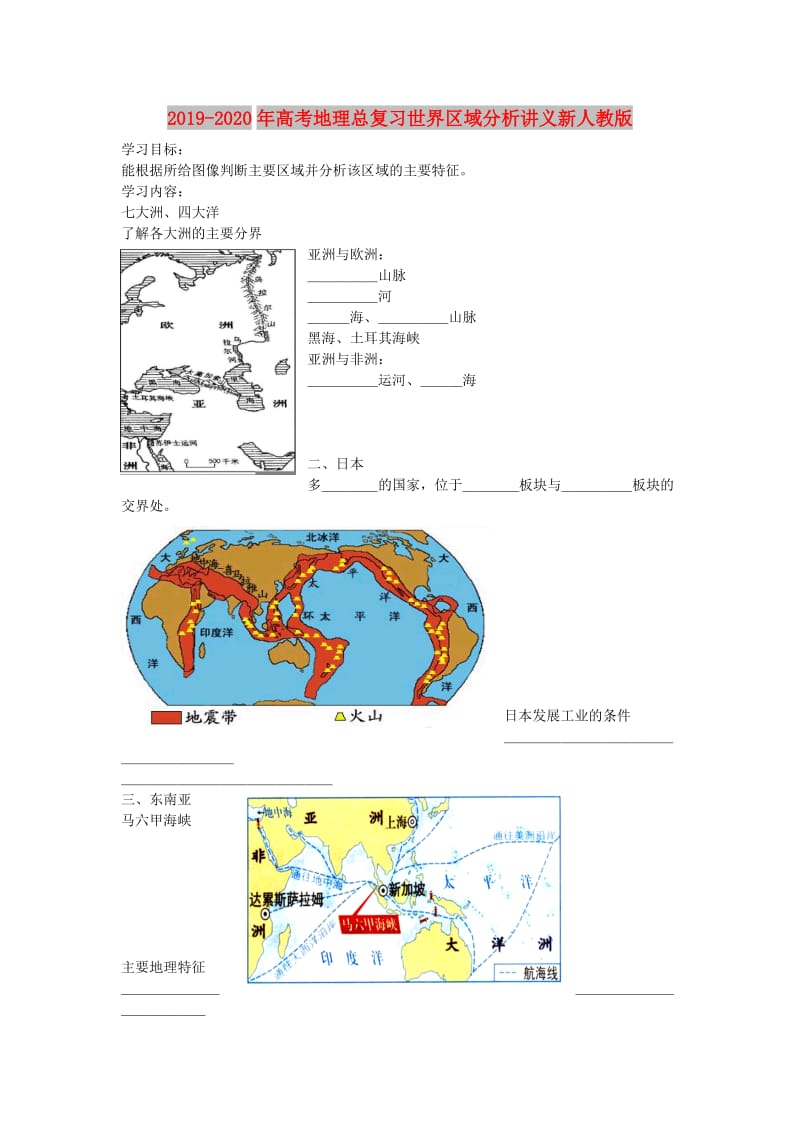 2019-2020年高考地理总复习世界区域分析讲义新人教版.doc_第1页