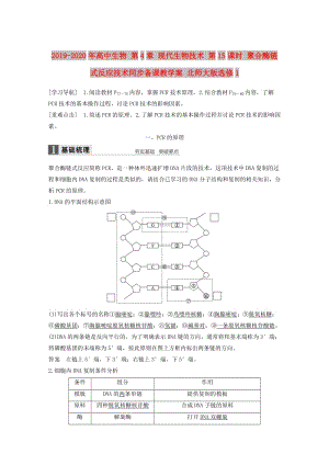 2019-2020年高中生物 第4章 現(xiàn)代生物技術(shù) 第15課時 聚合酶鏈?zhǔn)椒磻?yīng)技術(shù)同步備課教學(xué)案 北師大版選修1.doc