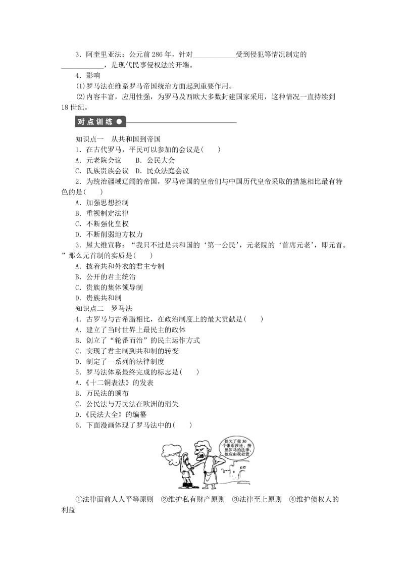 2019-2020年高中历史 第二单元 第7课 古罗马的政制与法律课时作业 岳麓版必修1.doc_第2页