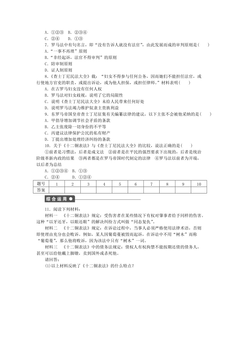 2019-2020年高中历史 第二单元 第7课 古罗马的政制与法律课时作业 岳麓版必修1.doc_第3页