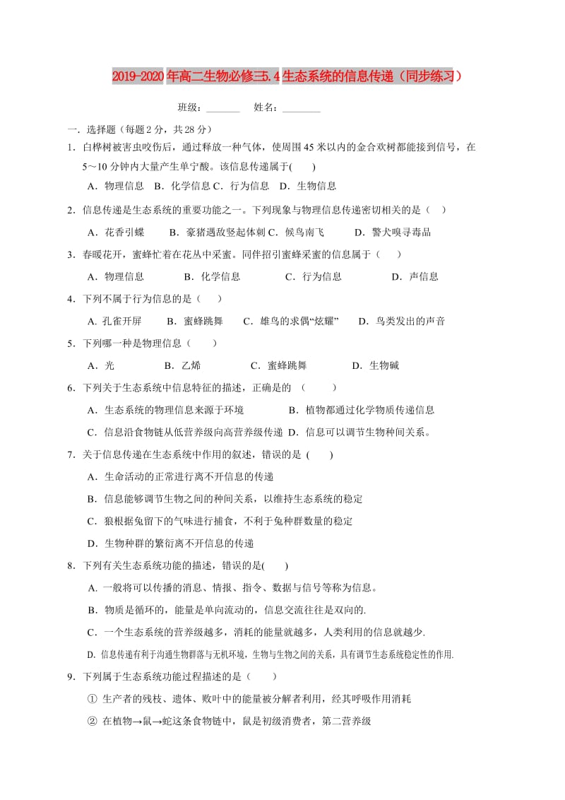 2019-2020年高二生物必修三 5.4生态系统的信息传递（同步练习）.doc_第1页