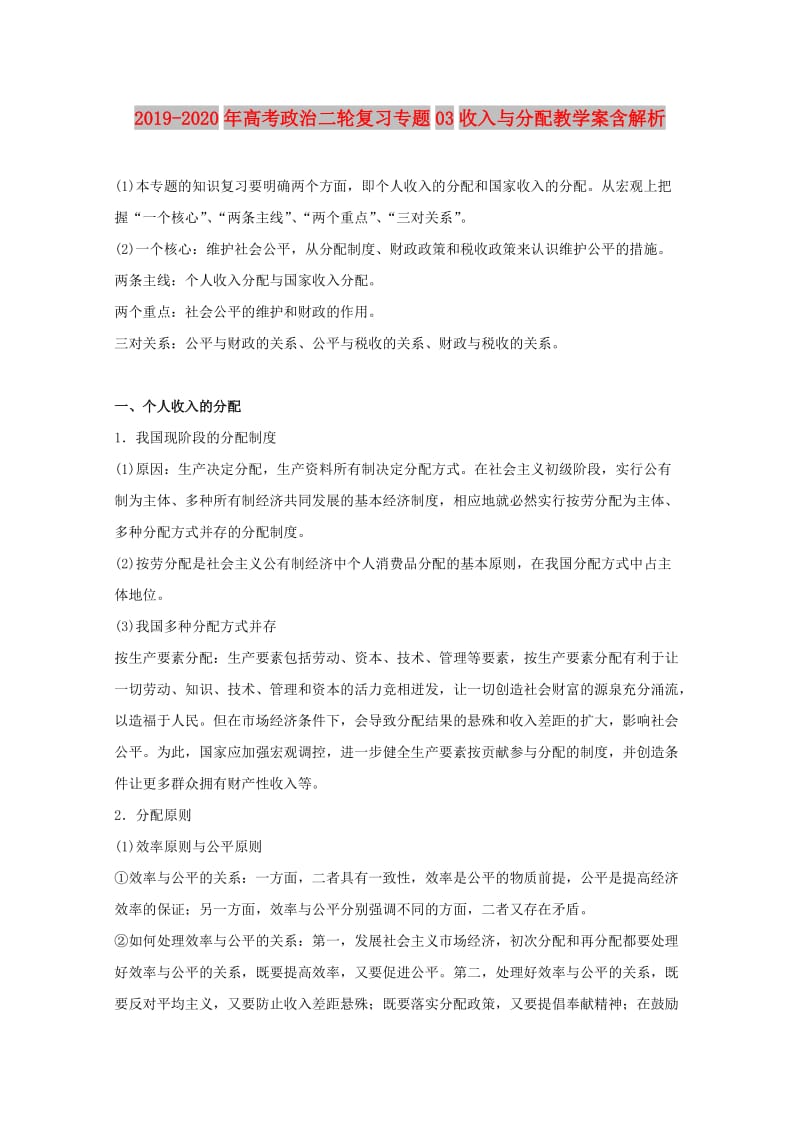 2019-2020年高考政治二轮复习专题03收入与分配教学案含解析.doc_第1页