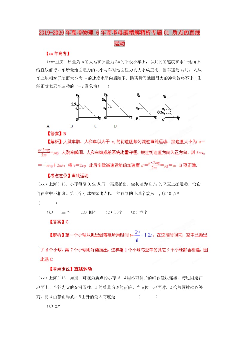 2019-2020年高考物理 6年高考母题精解精析专题01 质点的直线运动.doc_第1页