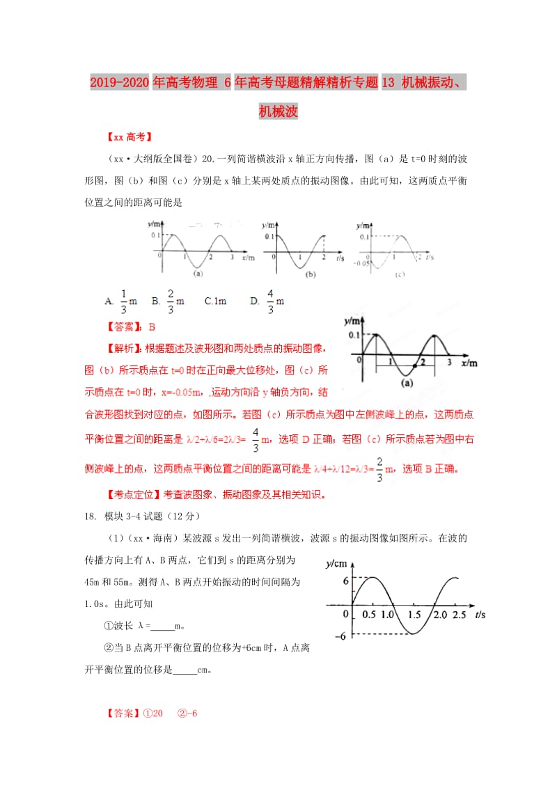 2019-2020年高考物理 6年高考母题精解精析专题13 机械振动、机械波.doc_第1页