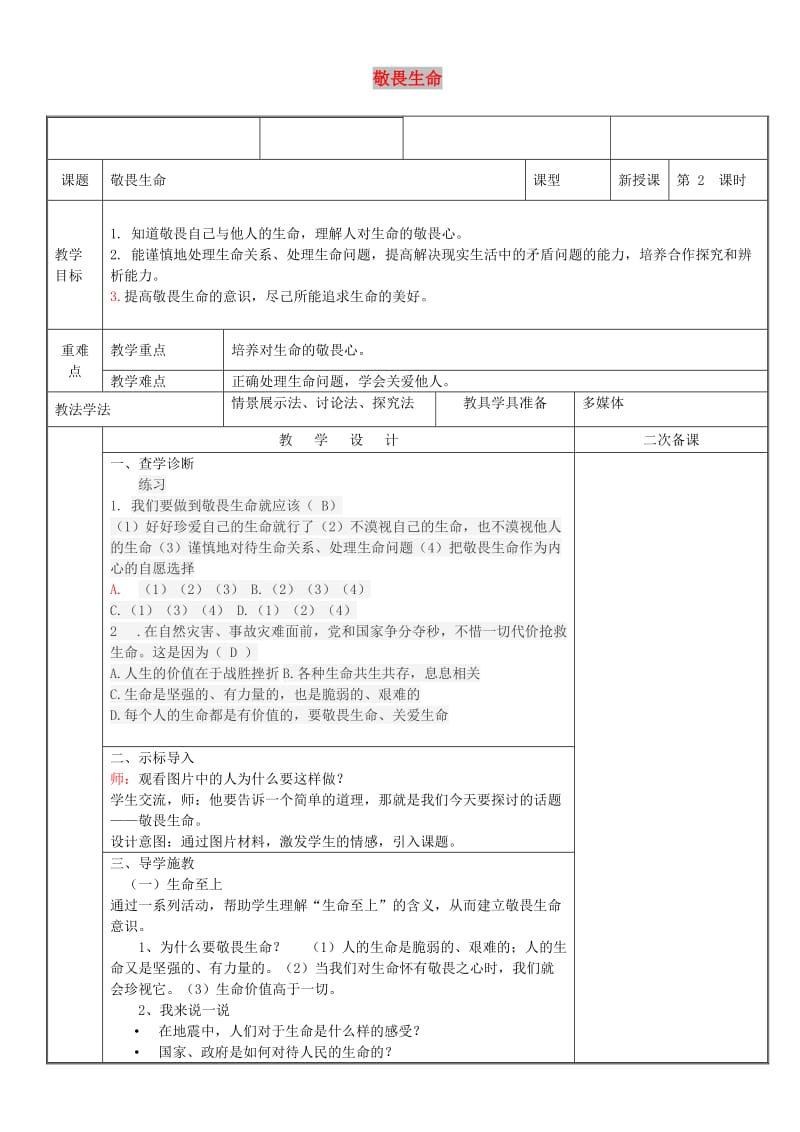 七年级道德与法治上册 第四单元 生命的思考 第八课 探问生命 第2框 敬畏生命教案 新人教2.doc_第1页