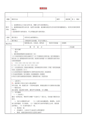 七年級道德與法治上冊 第四單元 生命的思考 第八課 探問生命 第2框 敬畏生命教案 新人教2.doc