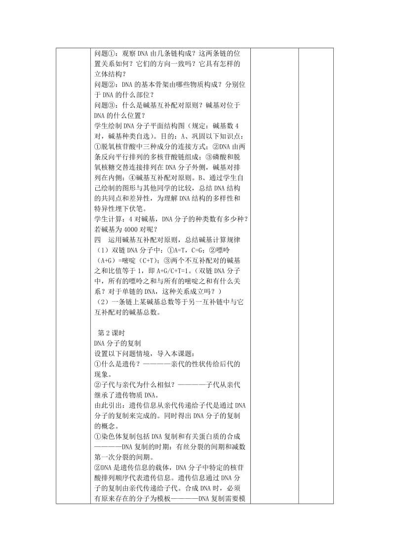 陕西省石泉县高中生物 第四章 遗传的分子基础 4.2 DNA分子的结构和复制教案 苏教版必修2.doc_第3页