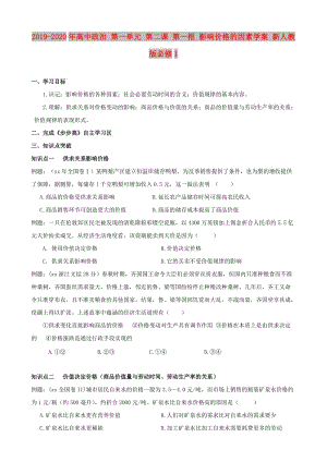 2019-2020年高中政治 第一單元 第二課 第一框 影響價格的因素學案 新人教版必修1.doc