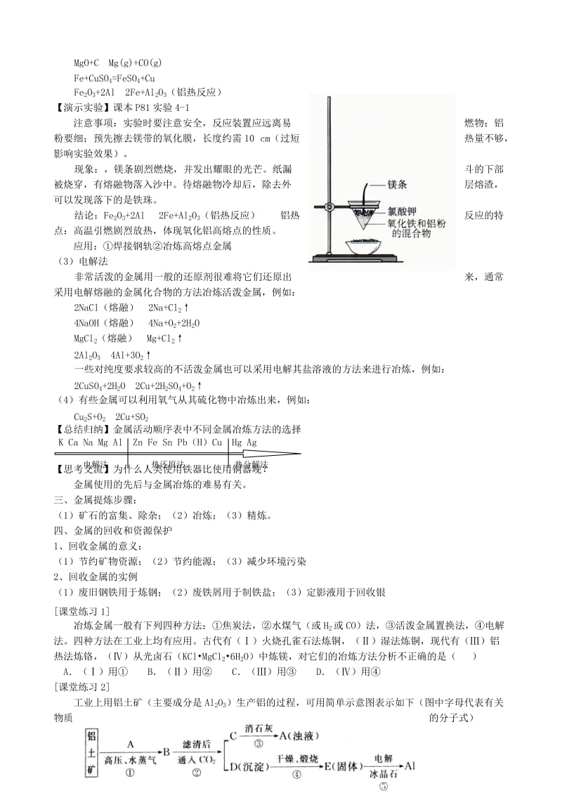 2019-2020年高中化学 第四章 第一节 开发利用金属矿物和海水资源（第1课时）教案 新人教版必修2.doc_第2页