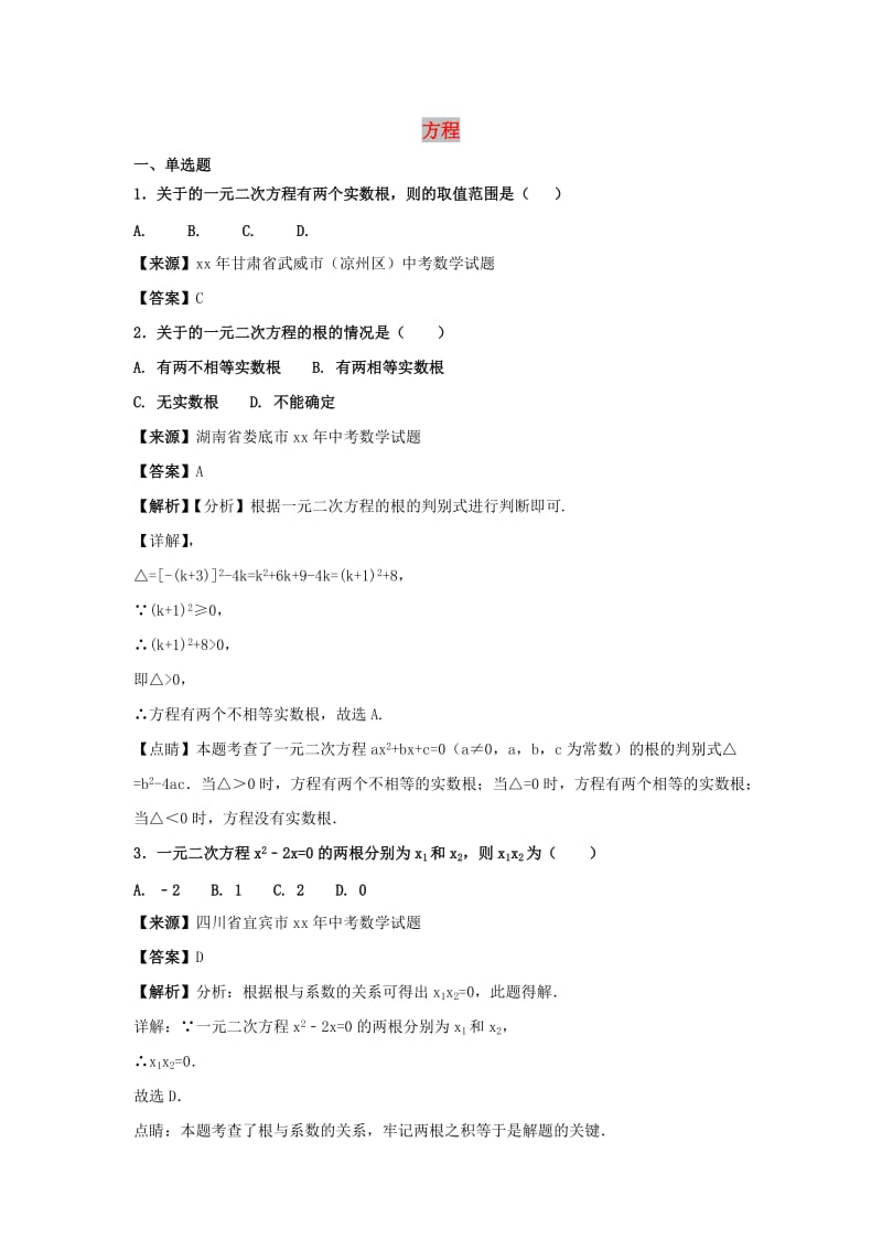 中考数学知识分类练习卷 方程.doc_第1页