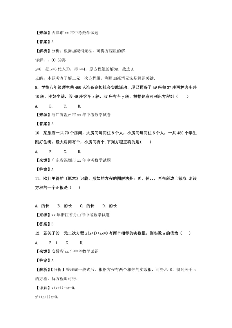 中考数学知识分类练习卷 方程.doc_第3页