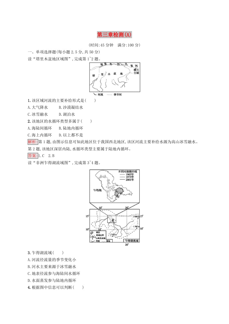 2018-2019高中地理 第三章 地球上的水检测（A）新人教版必修1.doc_第1页