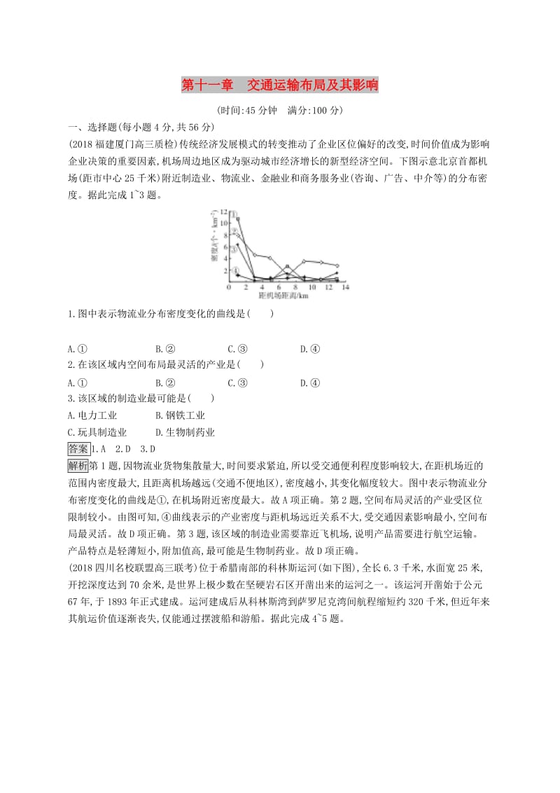 （山东专用）2020版高考地理一轮复习 第十一章 交通运输布局及其影响单元质检卷 新人教版.doc_第1页