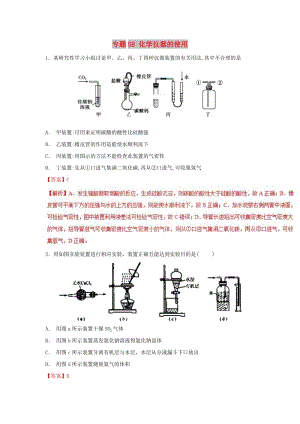 2019高考化學(xué) 難點剖析 專題58 化學(xué)儀器的使用練習(xí).doc