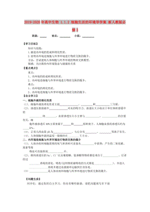 2019-2020年高中生物 1.1.2 細(xì)胞生活的環(huán)境導(dǎo)學(xué)案 新人教版必修3.doc