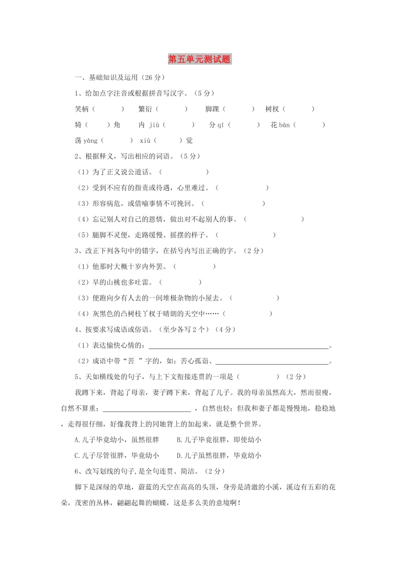 七年级语文上册 第5单元综合测试题2 新人教版.doc_第1页