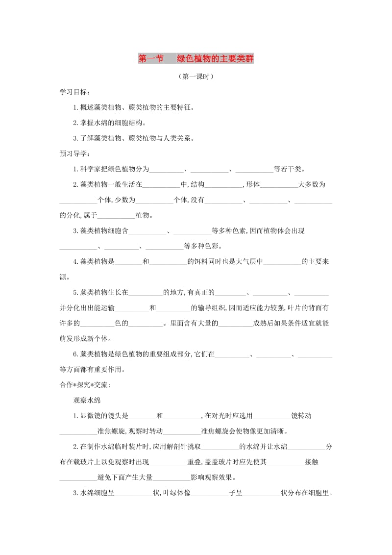 七年级生物上册 2.1.1《绿色植物的主要类群》第一课时导学案（新版）济南版.doc_第1页