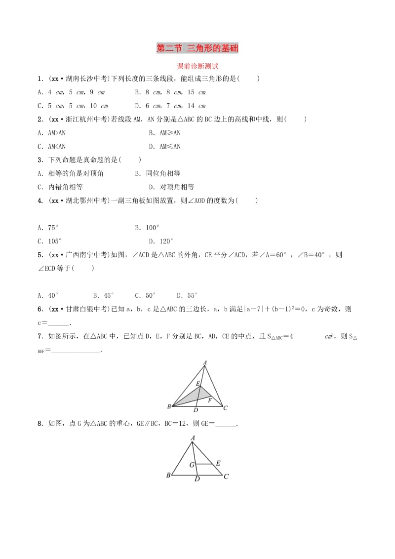 浙江省2019年中考数学复习 第四章 几何初步与三角形 第二节 三角形的基础课前诊断测试.doc_第1页