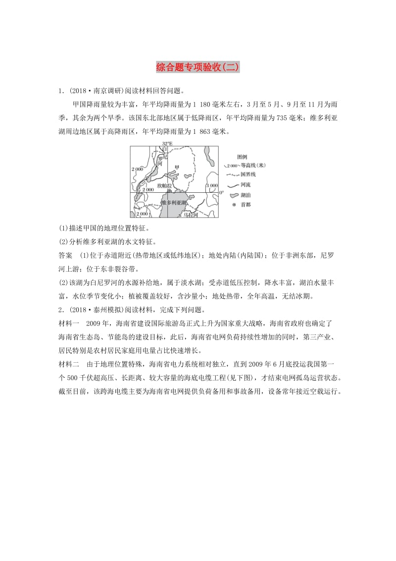 江苏专版2019版高考地理大二轮复习高考综合题专练综合题专项验收二.doc_第1页