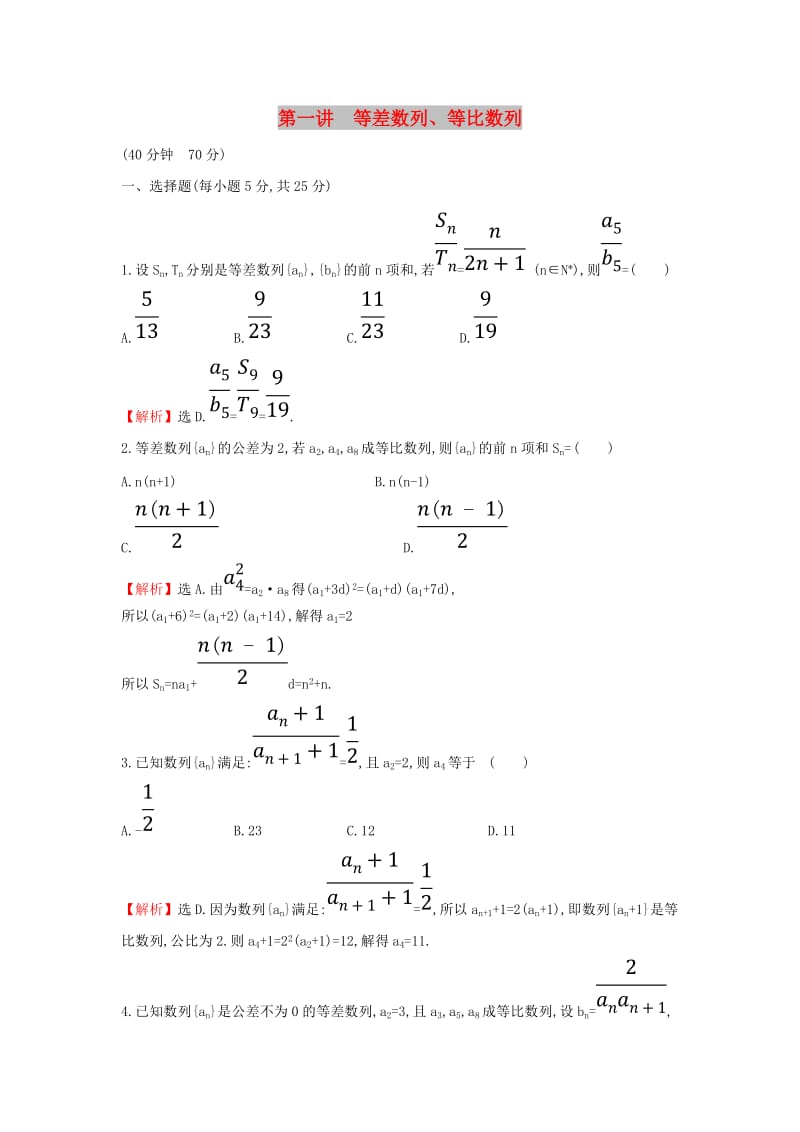 2019届高考数学二轮复习 专题二 数列 课后综合提升练 1.2.1 等差数列、等比数列 文.doc_第1页