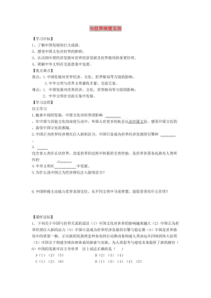 九年級道德與法治下冊 第二單元 世界舞臺上的中國 第三課 與世界緊相連 第2框 與世界深度互動學案 新人教版.doc