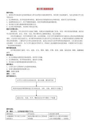 九年級化學全冊 第一單元 化學改變了世界 1.1 奇妙的化學教案2 魯教版.doc