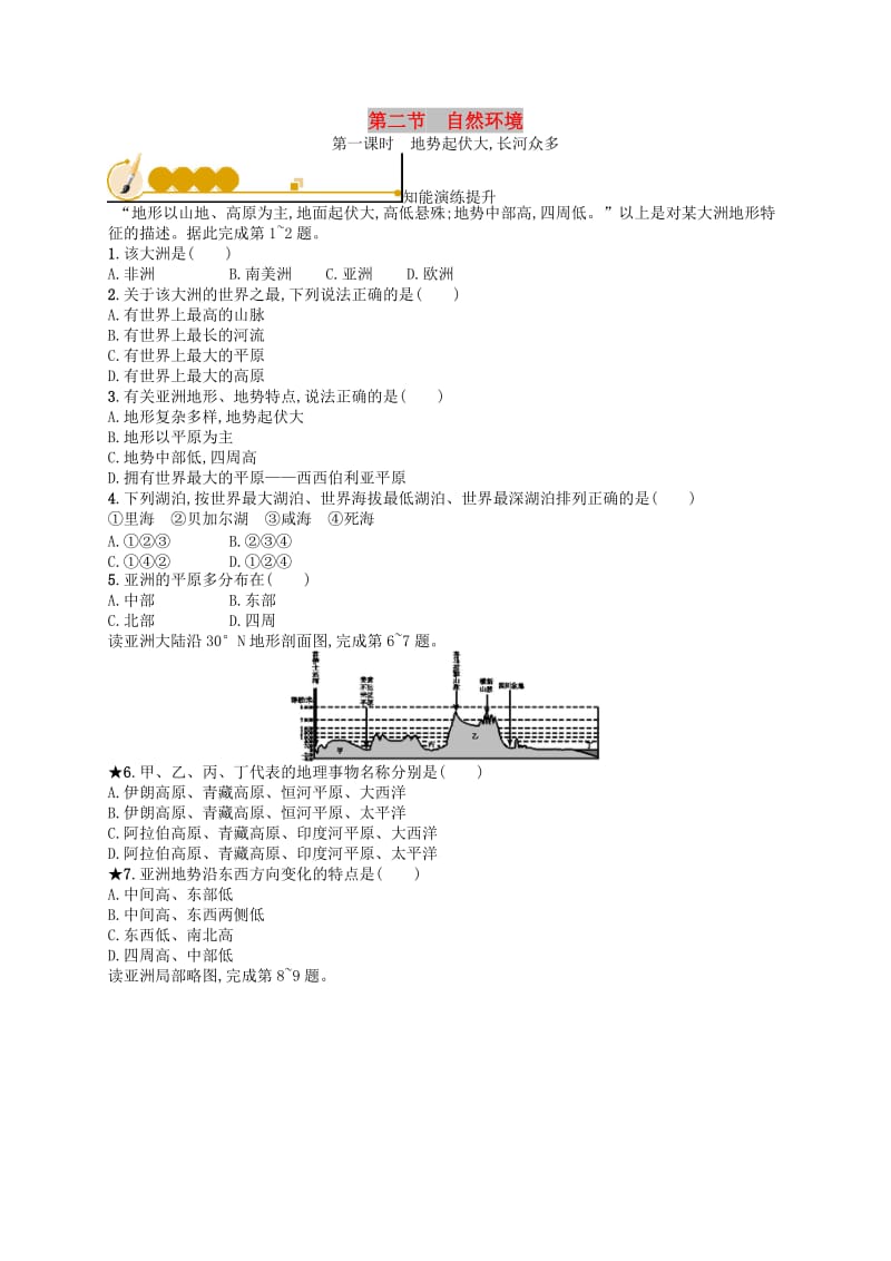 七年级地理下册 第6章 我们生活的大洲-亚洲 第2节 自然环境 第1课时 地势起伏大长河众多知能演练提升 新人教版.doc_第1页