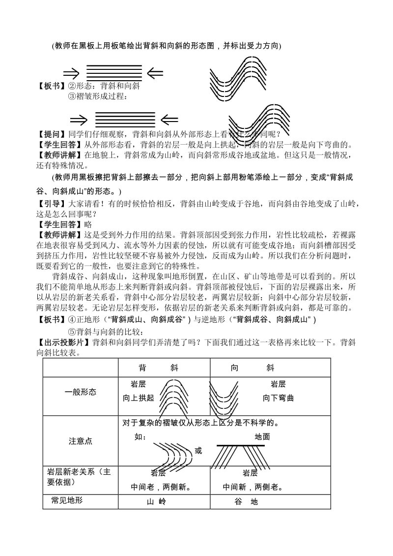 2019-2020年高一地理《山岳的形成》教学设计教案.doc_第2页