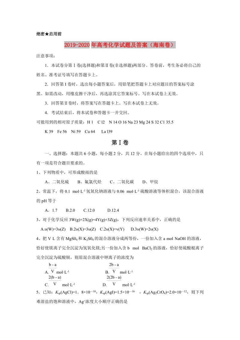 2019-2020年高考化学试题及答案（海南卷）.doc_第1页