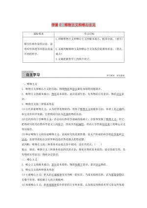 2018-2019版高中政治 第一單元 生活智慧與時代精神 第二課 百舸爭流的思想 2 唯物主義和唯心主義學案 新人教版必修4.doc