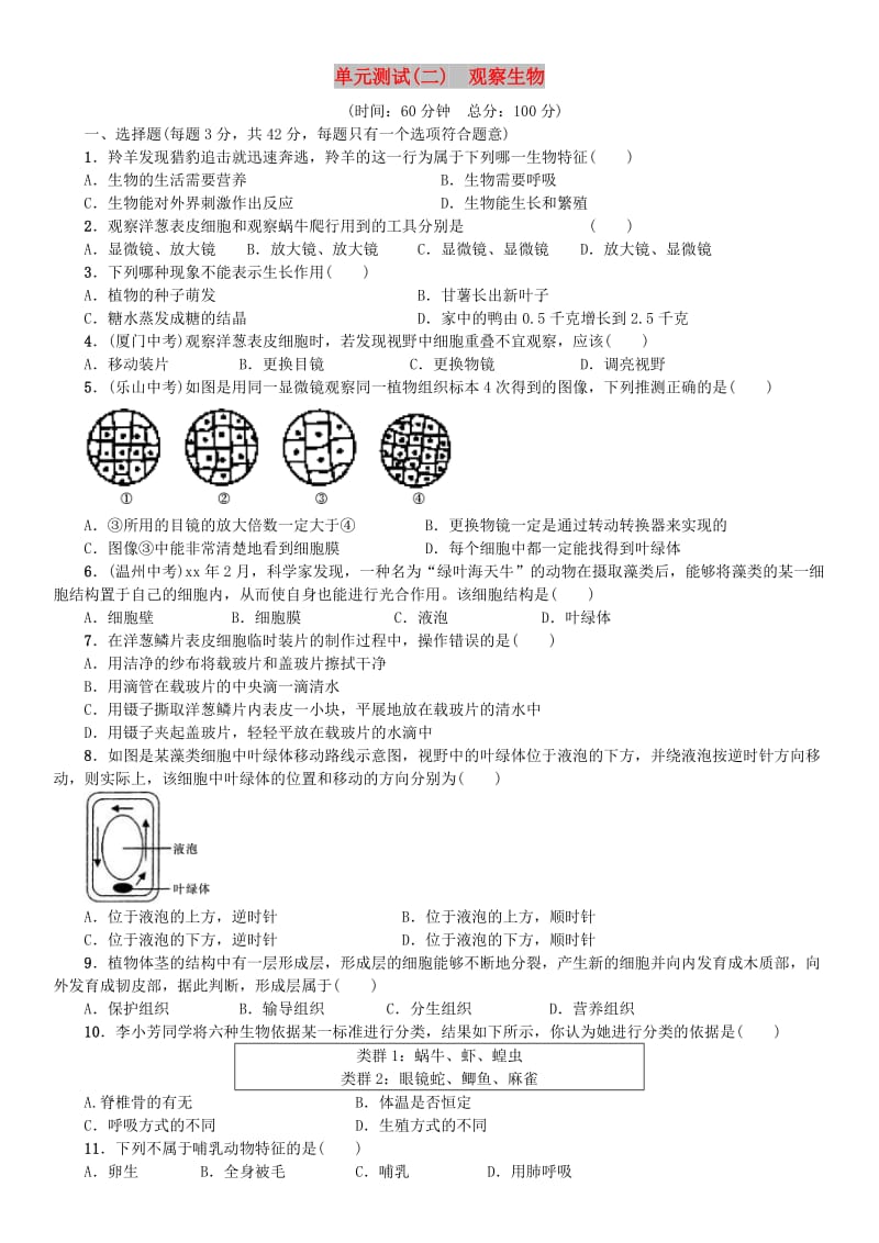 七年级科学上册 第2章 观察生物单元测试（二）习题 （新版）浙教版.doc_第1页