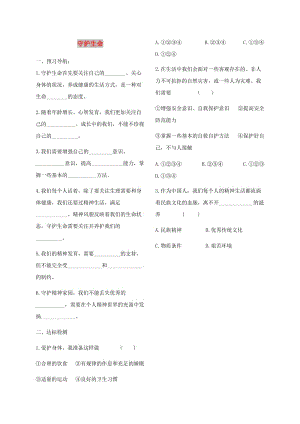 七年級(jí)道德與法治上冊(cè) 第四單元 生命的思考 第九課 珍視生命 第一框 守護(hù)生命練習(xí) 新人教版.doc