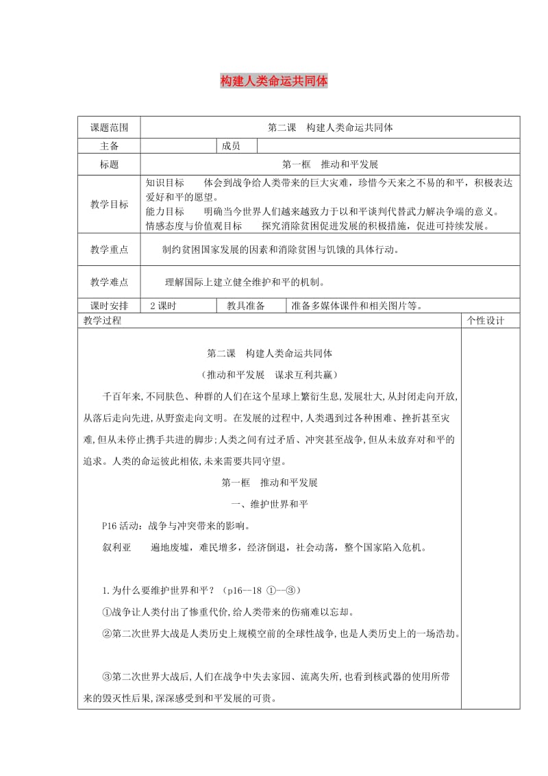 九年级道德与法治下册 第一单元 我们共同的世界 第二课 构建人类命运共同体 第1框 推动和平与发展教案 新人教版.doc_第1页