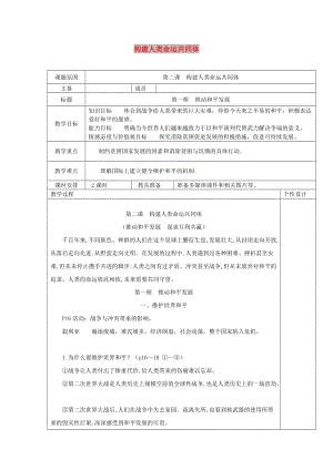 九年級道德與法治下冊 第一單元 我們共同的世界 第二課 構(gòu)建人類命運(yùn)共同體 第1框 推動和平與發(fā)展教案 新人教版.doc