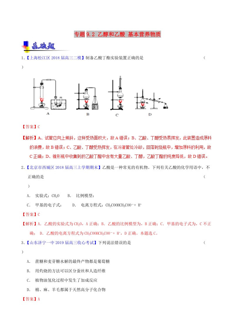 2019年高考化学一轮复习 专题9.2 乙醇和乙酸 基本营养物质（练）.doc_第1页